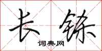 田英章长铩行书怎么写