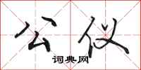 田英章公仪行书怎么写