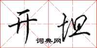 田英章开坦行书怎么写