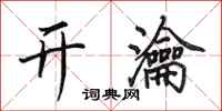 田英章开瀹行书怎么写