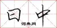 田英章日中行书怎么写