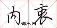 田英章内衷行书怎么写