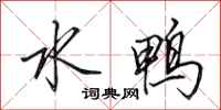 田英章水鸭行书怎么写