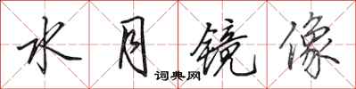 田英章水月镜像行书怎么写