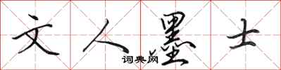 田英章文人墨士行书怎么写