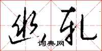 钱沛云幽轧行书怎么写