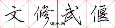 田英章文修武偃行书怎么写