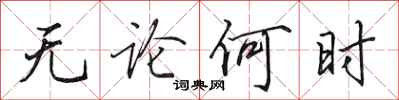 田英章无论何时行书怎么写