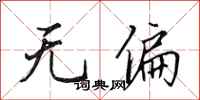 田英章无偏行书怎么写