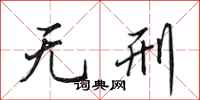 田英章无刑行书怎么写