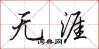 田英章无涯行书怎么写