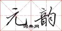 田英章元韵行书怎么写