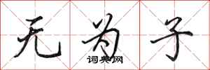 田英章无为子行书怎么写