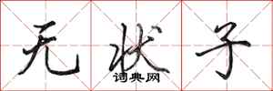 田英章无状子行书怎么写