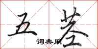田英章五茎行书怎么写