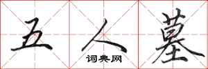 田英章五人墓行书怎么写