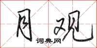 田英章月观行书怎么写