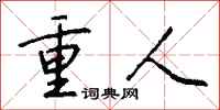 钱沛云重人行书怎么写