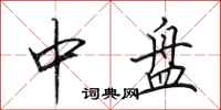 田英章中盘行书怎么写
