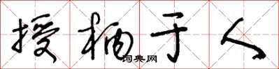 王冬龄授柄于人草书怎么写