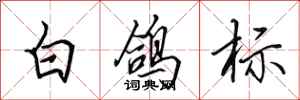 田英章白鸽标行书怎么写