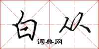 田英章白从行书怎么写