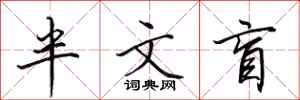 田英章半文盲行书怎么写