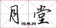 田英章月堂行书怎么写
