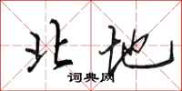田英章北地行书怎么写
