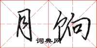 田英章月饷行书怎么写