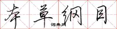 田英章本草纲目行书怎么写