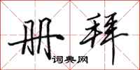 田英章册拜行书怎么写