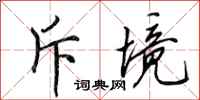 田英章斥境行书怎么写