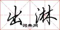 田英章出淋行书怎么写