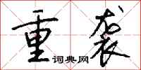 钱沛云重袭行书怎么写