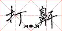 田英章打鼾行书怎么写