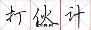 田英章打伙计行书怎么写