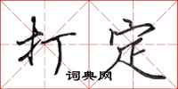 田英章打定行书怎么写