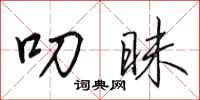 田英章叨昧行书怎么写