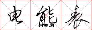 田英章电能表行书怎么写