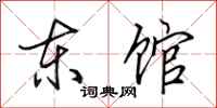 田英章东馆行书怎么写