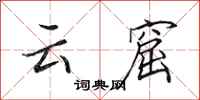 田英章云窟行书怎么写