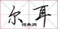 田英章尔耳行书怎么写