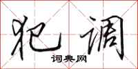 田英章犯调行书怎么写