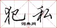田英章犯私行书怎么写