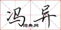 田英章冯异行书怎么写