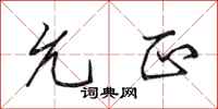 田英章允正行书怎么写