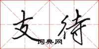 田英章支待行书怎么写