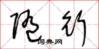 王冬龄随行草书怎么写