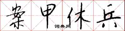 钱沛云案甲休兵行书怎么写